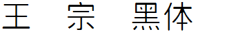 王汉宗细黑体简