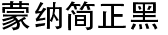 蒙纳简正黑
