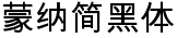 蒙纳简黑体