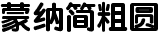 蒙纳简粗圆