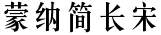 蒙纳简长宋