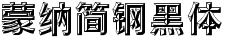 蒙纳简钢黑体
