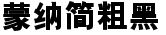 蒙纳简粗黑