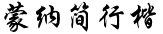蒙纳简行楷