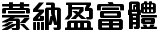 蒙纳盈富体