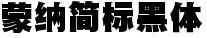 蒙纳简标黑体
