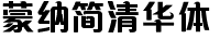 蒙纳简清华体