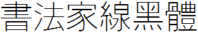 书法家线黑体