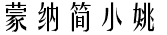 蒙纳简小姚