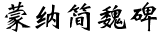 蒙纳简魏碑