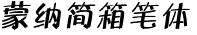 蒙纳简箱笔体