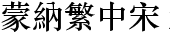 蒙纳繁中宋