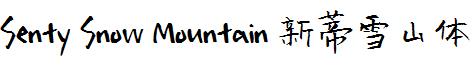 SentySnowMountain新蒂雪山体