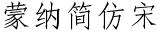 蒙纳简仿宋