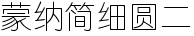 蒙纳简细圆二