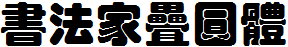 书法家叠圆体