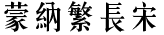 蒙纳繁长宋