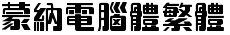蒙纳电脑体繁体