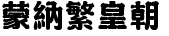 蒙纳繁皇朝