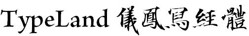 TypeLand 儀鳳寫經體