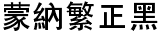 蒙纳繁正黑