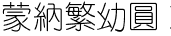 蒙纳繁幼圆