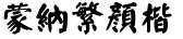 蒙纳繁颜楷