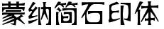 蒙纳简石印体