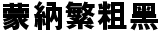 蒙纳繁粗黑