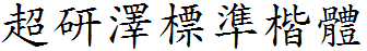 超研泽标准楷体繁
