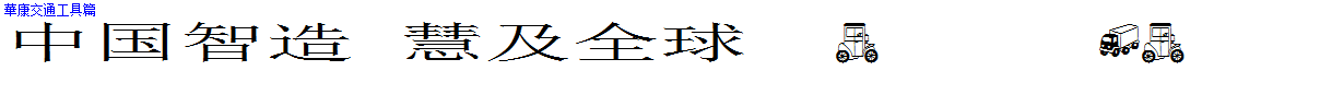 華康交通工具篇