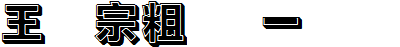 王汉宗粗黑体一实阴
