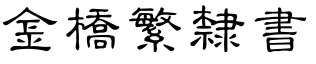 金桥繁隶书