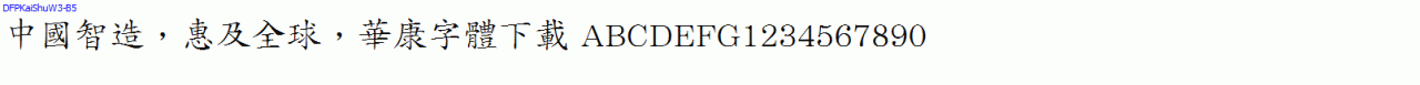 DFPKaiShuW3-B5