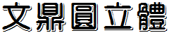 文鼎圓立體