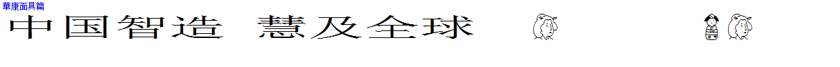 華康面具篇