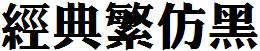 经典繁仿黑