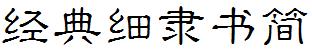 经典细隶书简