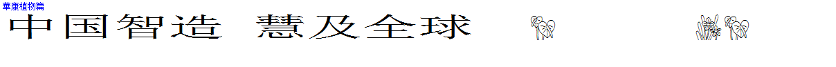 華康植物篇