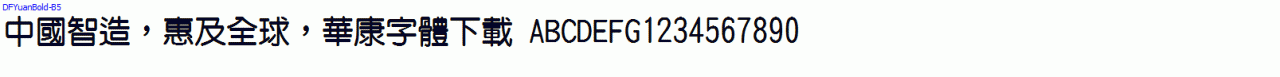 DFYuanBold-B5