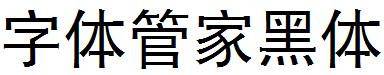 字体管家黑体