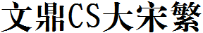 文鼎CS大宋繁