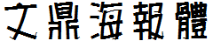 文鼎海報體