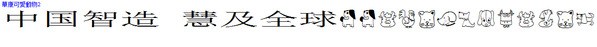 華康可愛動物2