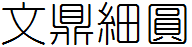 文鼎细圆体繁