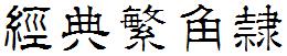 经典繁角隶