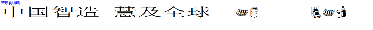 華康食物篇