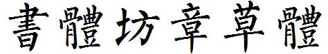 苏新诗柳楷繁