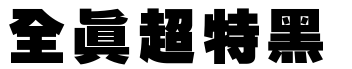 全真超特黑
