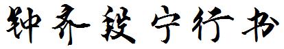 钟齐段宁行书